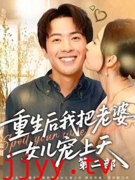 重生后我把老婆女儿宠上天第二部