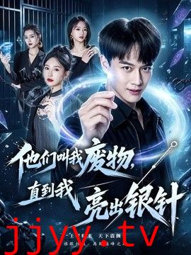 他们叫我废物，直到我亮出银针