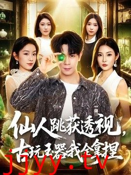 仙人跳获透视，古玩玉器我全拿捏