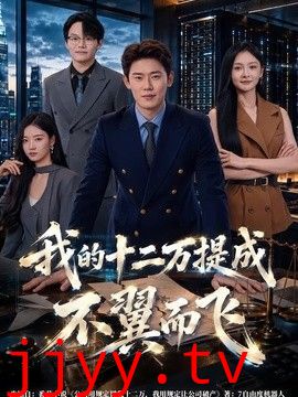 我的十二万提成不翼而飞