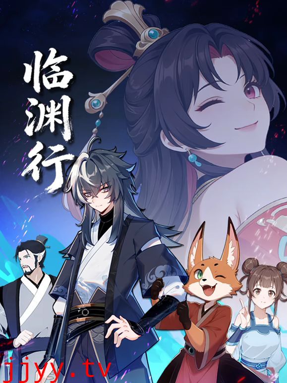 临渊行
