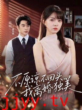 不原谅不回头，我离婚独美