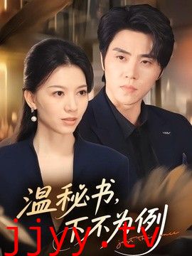 温秘书，下不为例