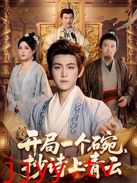 开局一个碗，抄诗上青云
