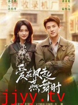 爱在风起燕舞时