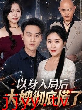 以身入局后大嫂彻底慌了