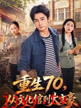 重生70，从文化馆到大文豪