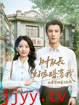 时队长好像暗恋我之幸得回首又见你