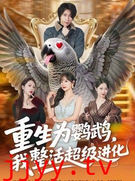 重生为鹦鹉，我整活超级进化