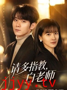 请多指教，白老师