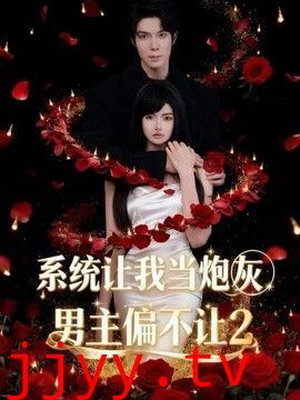 系统让我当炮灰男主偏不让2