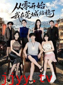 从零开始，我在莞城站稳了