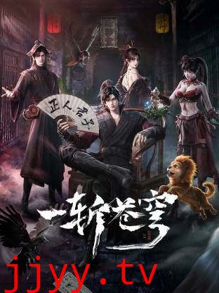 一斩苍穹
