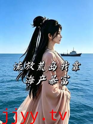 流放荒岛我靠海产暴富