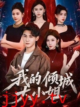 我的倾城大小姐（2026）