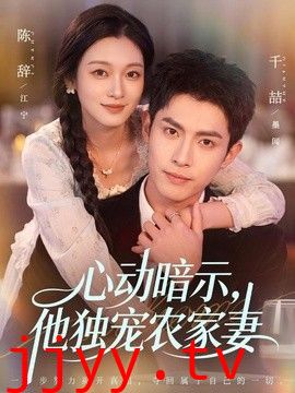 心动暗示，他独宠农家妻