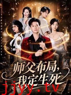 师父布局，我定生死