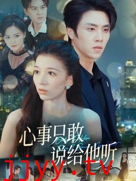心事只敢说给他听
