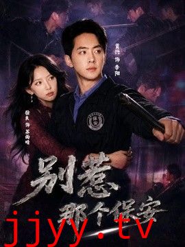 别惹那个保安