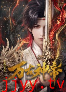 万古神帝 (2026)​