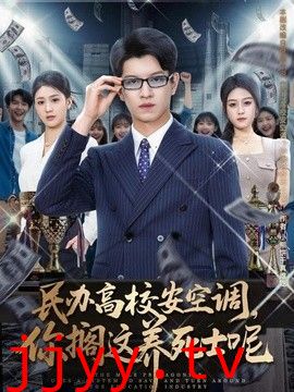 民办高校安空调，你搁这养死士呢