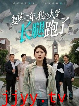 复读三年，我的大学长腿跑了