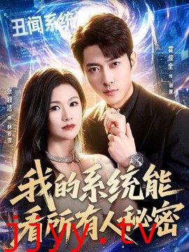 我的系统能看所有人秘密