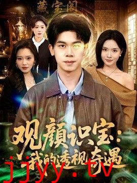 观颜识宝：我的透视奇遇