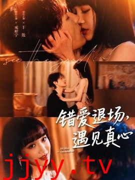 错爱退场，遇见真心