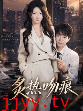 炙热吻痕