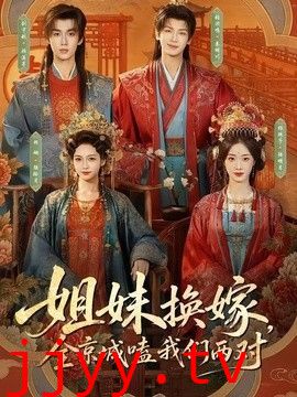 姐妹换嫁，全京城嗑我们两对