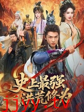 史上最强洪荒修为