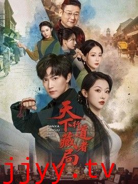 天下藏局：行道者