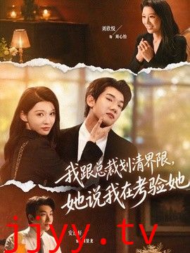 我跟总裁划清界限，她说我在考验她
