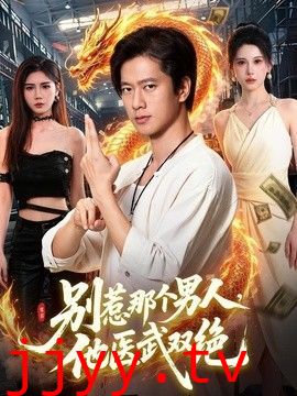 别惹那个男人，他医武双绝