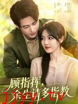 顾指挥，余生请多指教