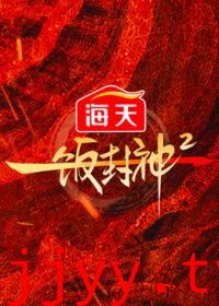一饭封神第二季