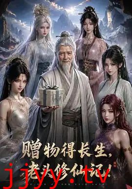 赠物得长生，老头修仙记！