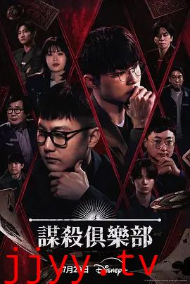 谋杀俱乐部