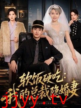 软饭硬吃：我的总裁隐婚妻