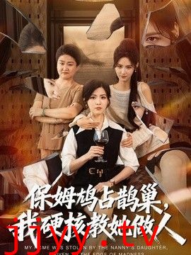 保姆鸠占鹊巢，我硬核教她做人