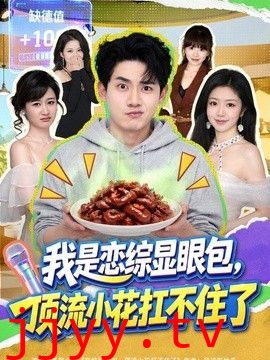 我是恋综显眼包，顶流小花扛不住了