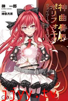 神曲奏界Polyphonica