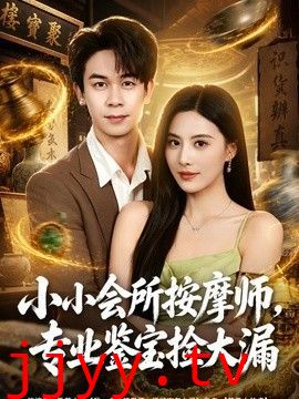小小会所按摩师，专业鉴宝捡大漏