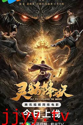 灵猪降妖