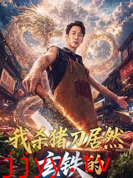 我杀猪刀居然玄铁的
