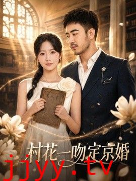 村花一吻定京婚