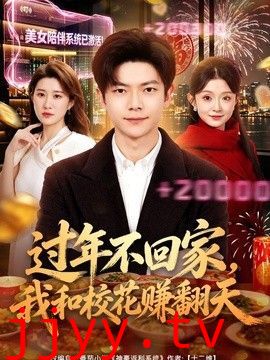 过年不回家，我和校花赚翻天