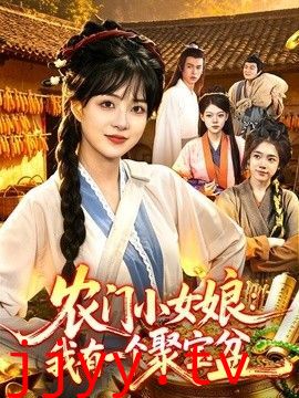 农门小女娘：我有一个聚宝盆