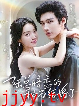 陆总暗恋的秘书结婚了